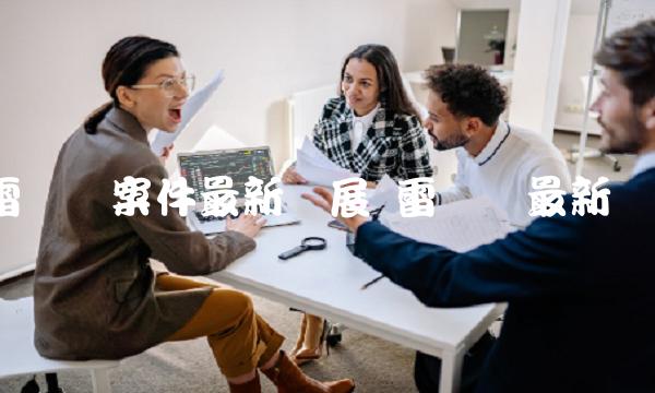 雷达币案件最新进展