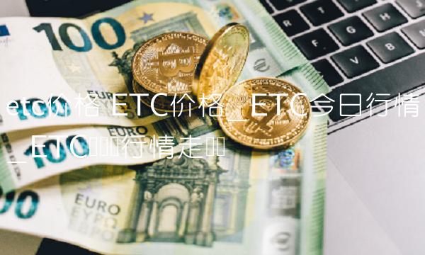 tc价格 TC价格_TC今日行情_TC币实时行情走势图