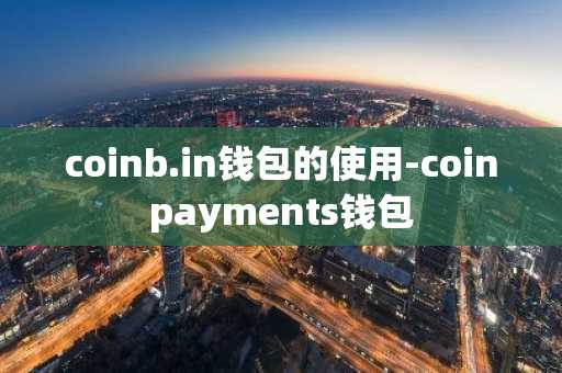 coinb.in钱包的使用-coinpayments钱包