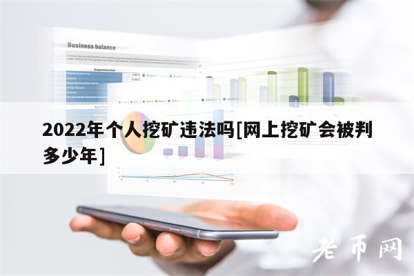 2022年个人挖矿违法吗[网上挖矿会被判多少年]