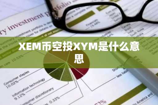XEM币空投XYM是什么意思