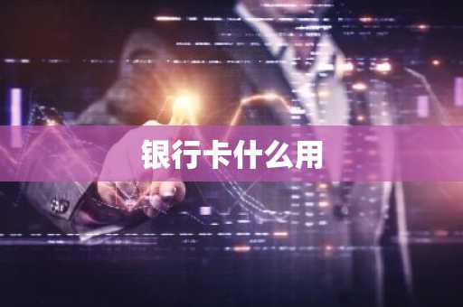 银行卡什么用