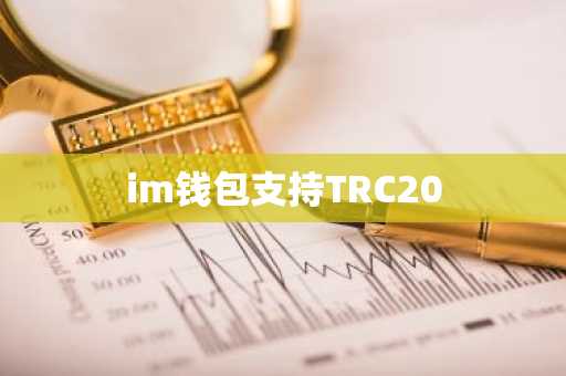 im钱包支持TRC20