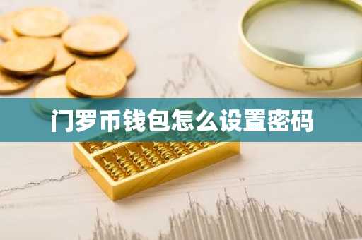 门罗币钱包怎么设置密码
