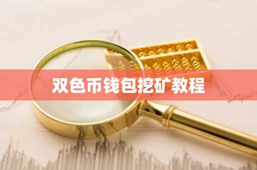 双色币钱包挖矿教程