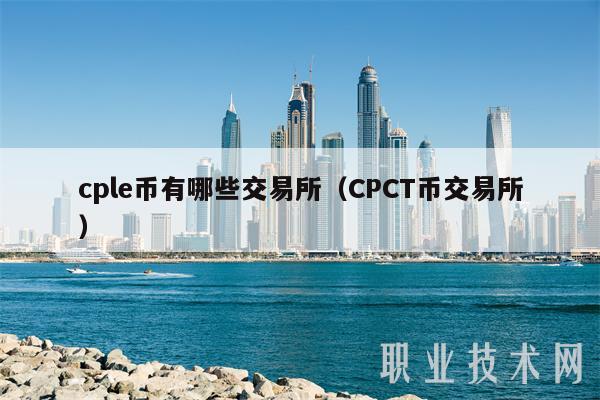 cpl币有哪些交易所（CPCT币交易所）