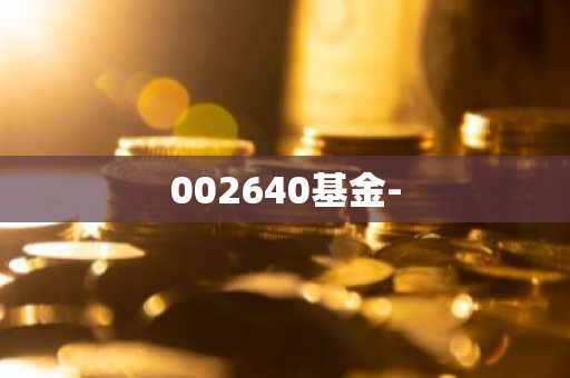 002640基金-
