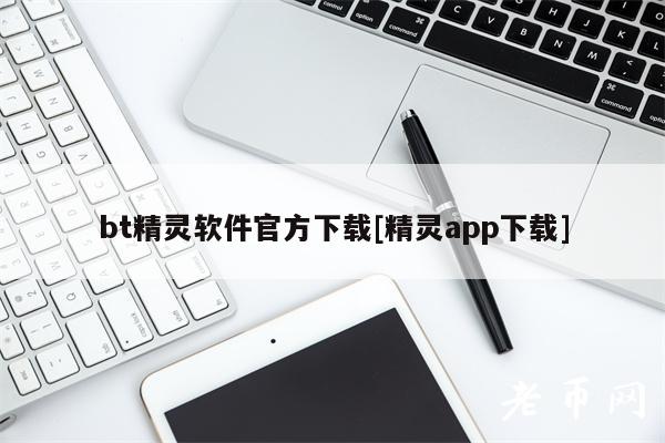 bt精灵软件官方下载[精灵app下载]