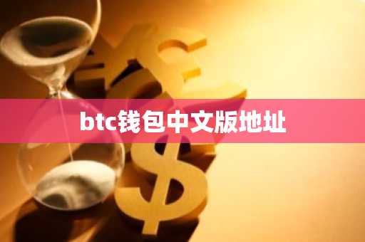 btc钱包中文版地址