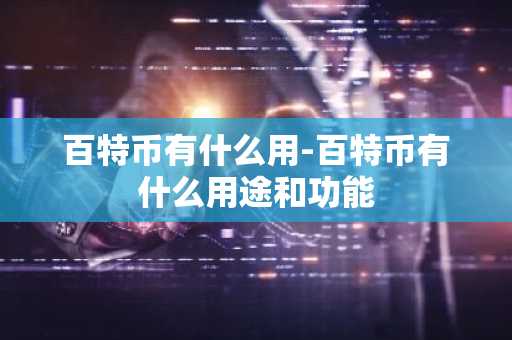 百特币有什么用-百特币有什么用途和功能