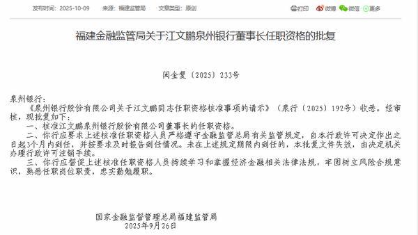 泉州银行董事长江文鹏任职资格获批