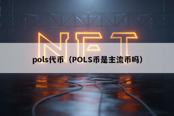 pols代币（POLS币是主流币吗）