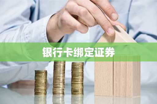 银行卡绑定证券