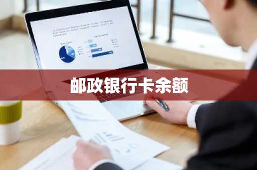 邮政银行卡余额