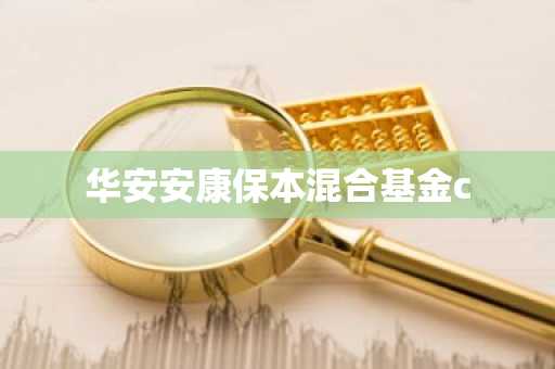 华安安康保本混合基金c