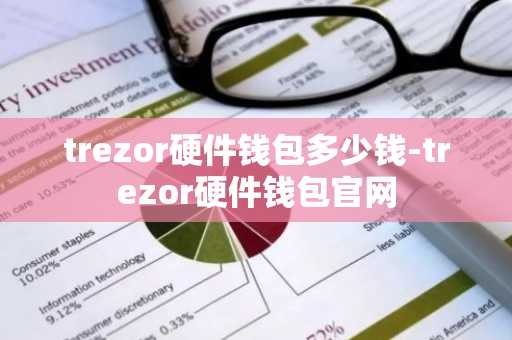 trezor硬件钱包多少钱-trezor硬件钱包官网
