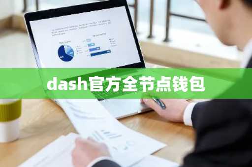 dash官方全节点钱包