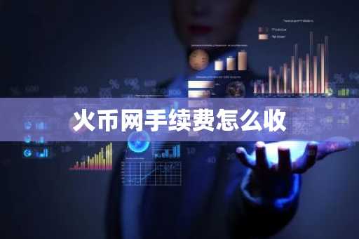 火币网手续费怎么收