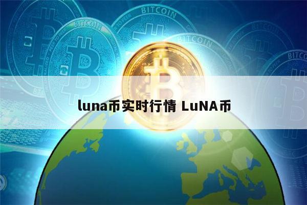 luna币最新价格 luna币会不会归零
