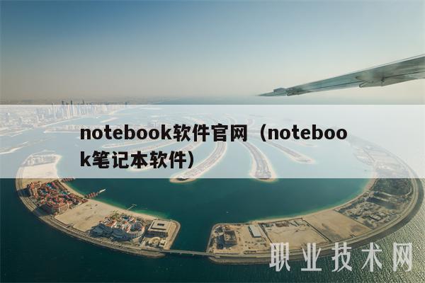 notbook软件官网（notbook笔记本软件）