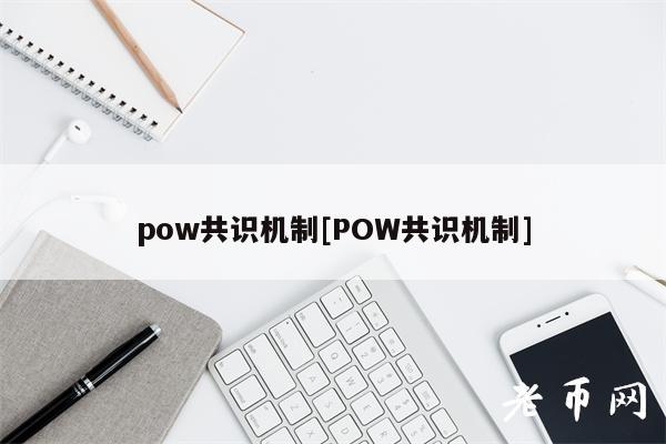 pow共识机制[POW共识机制]
