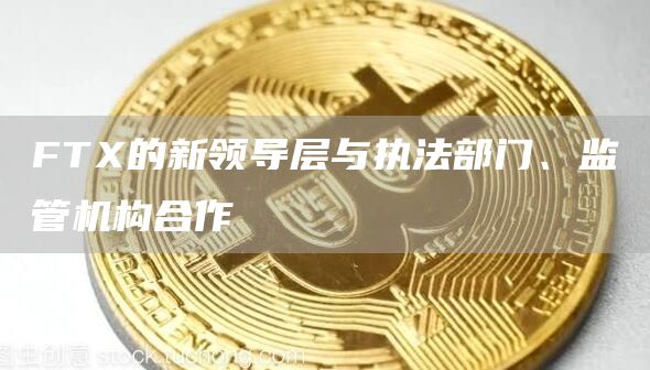 FT的新领导层与执法部门、监管机构合作