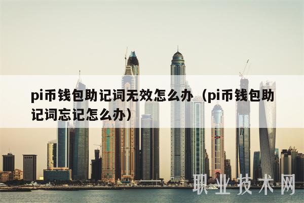 pi币钱包助记词无效怎么办（pi币钱包助记词忘记怎么办）