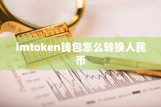 imtoken钱包怎么转换人民币
