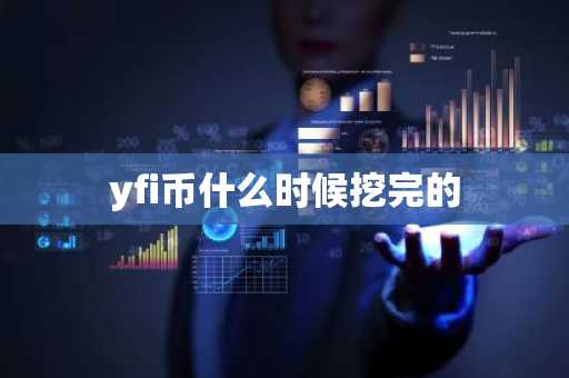 yfi币什么时候挖完的
