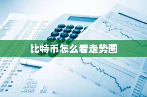 比特币怎么看走势图
