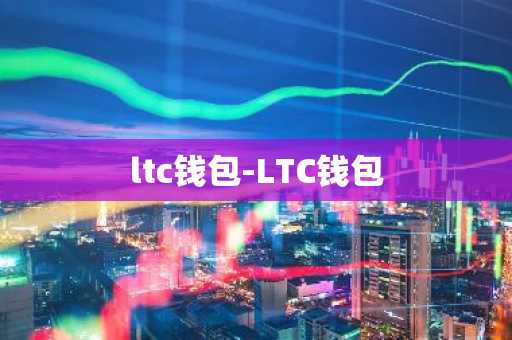 ltc钱包-LTC钱包