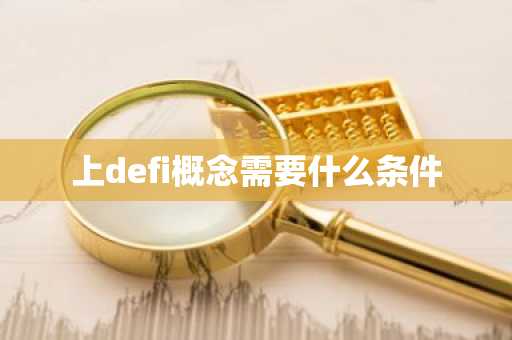 上defi概念需要什么条件