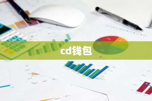 cd钱包