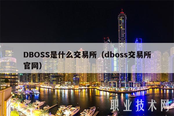 DBOSS是什么交易所（dboss交易所官网）