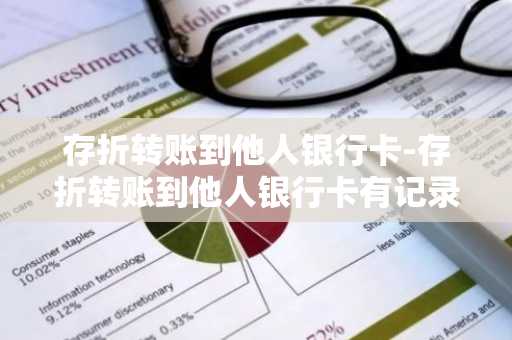存折转账到他人银行卡-存折转账到他人银行卡有记录吗