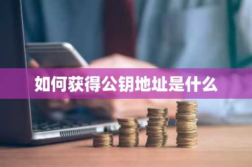 如何获得公钥地址是什么