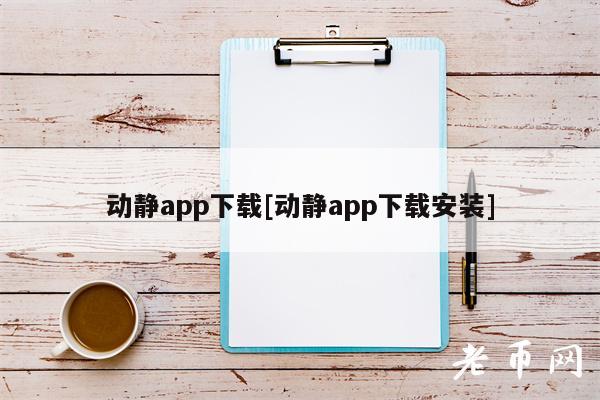 动静app下载[动静app下载安装]