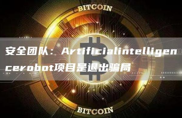安全团队：Artificialintelligencerobot项目是退出骗局