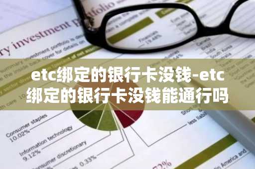 etc绑定的银行卡没钱-etc绑定的银行卡没钱能通行吗