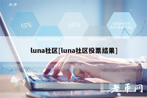 luna社区[luna社区投票结果]