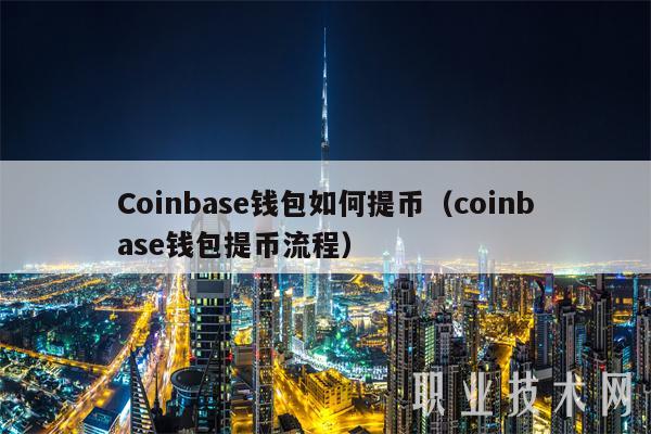 Coinbas钱包如何提币（coinbas钱包提币流程）