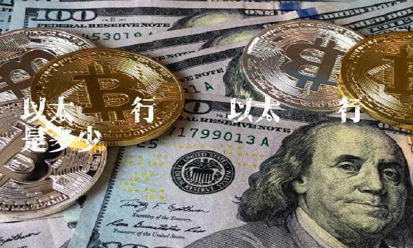 以太币发行时间是多少