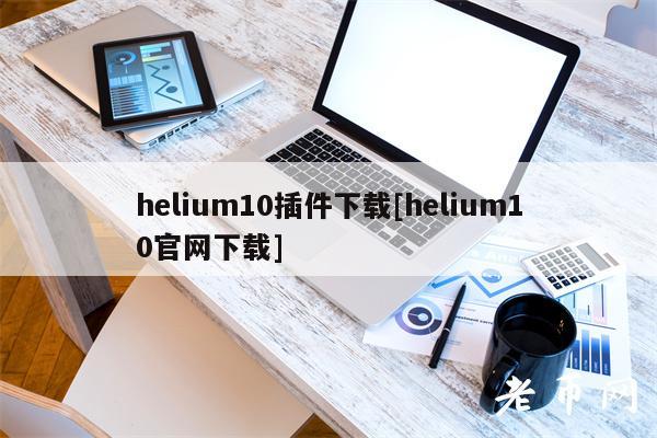 hlium10插件下载[hlium10官网下载]