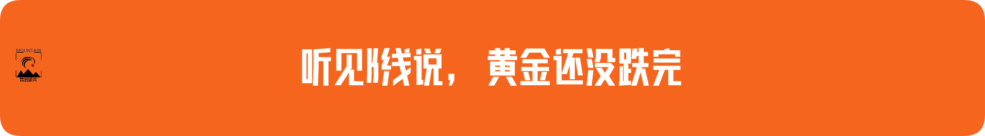 外汇界雪莉：听见K线说，黄金还没跌完