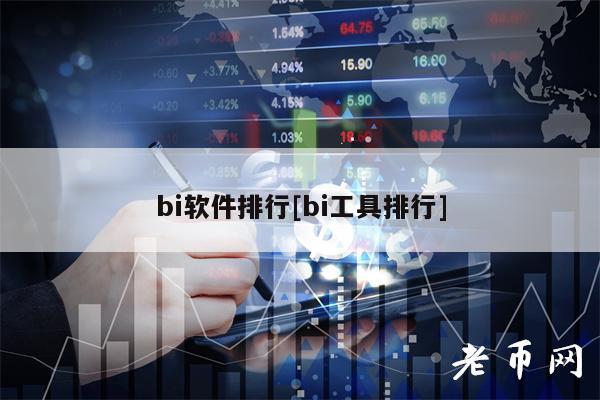 bi软件排行[bi工具排行]