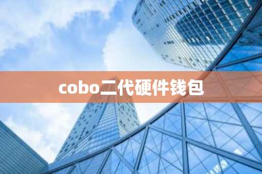 cobo二代硬件钱包