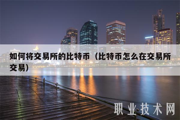 如何将交易所的比特币（比特币怎么在交易所交易）