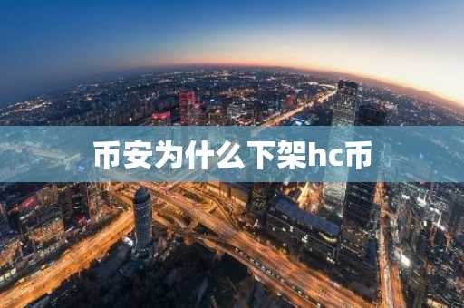币安为什么下架hc币