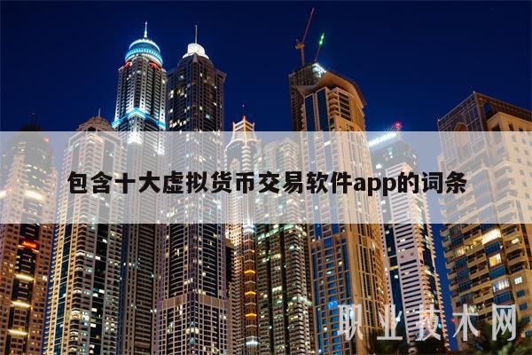 包含十大虚拟货币交易软件app的词条